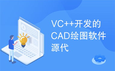 VC++開發CAD繪圖軟件的源代碼與實現解析